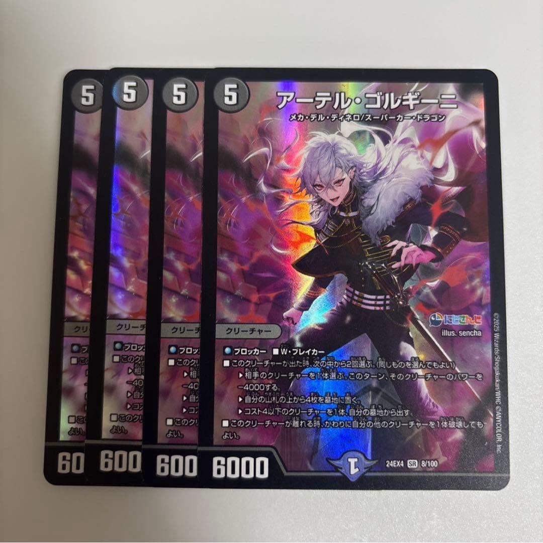 アーテルゴルギーニ　葛葉　4枚