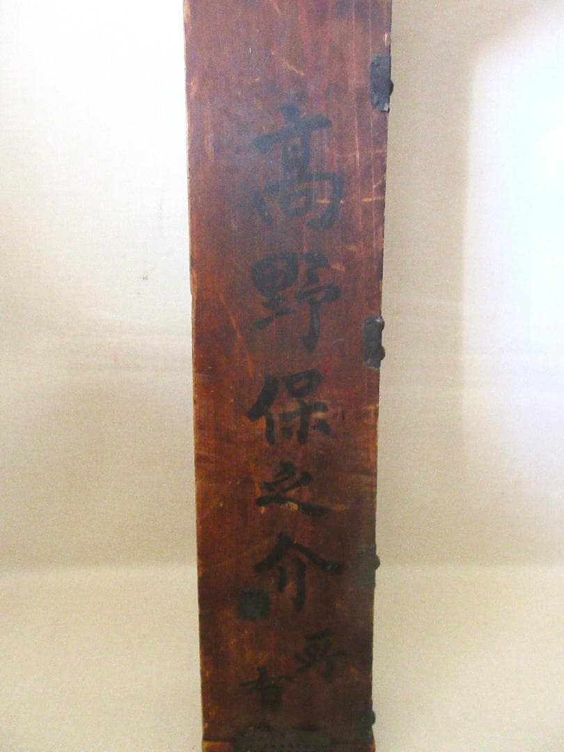 木製龍止水『明治23年 幸久村大字下河合』銘 防火用具 手動消防ポンプ 古民具