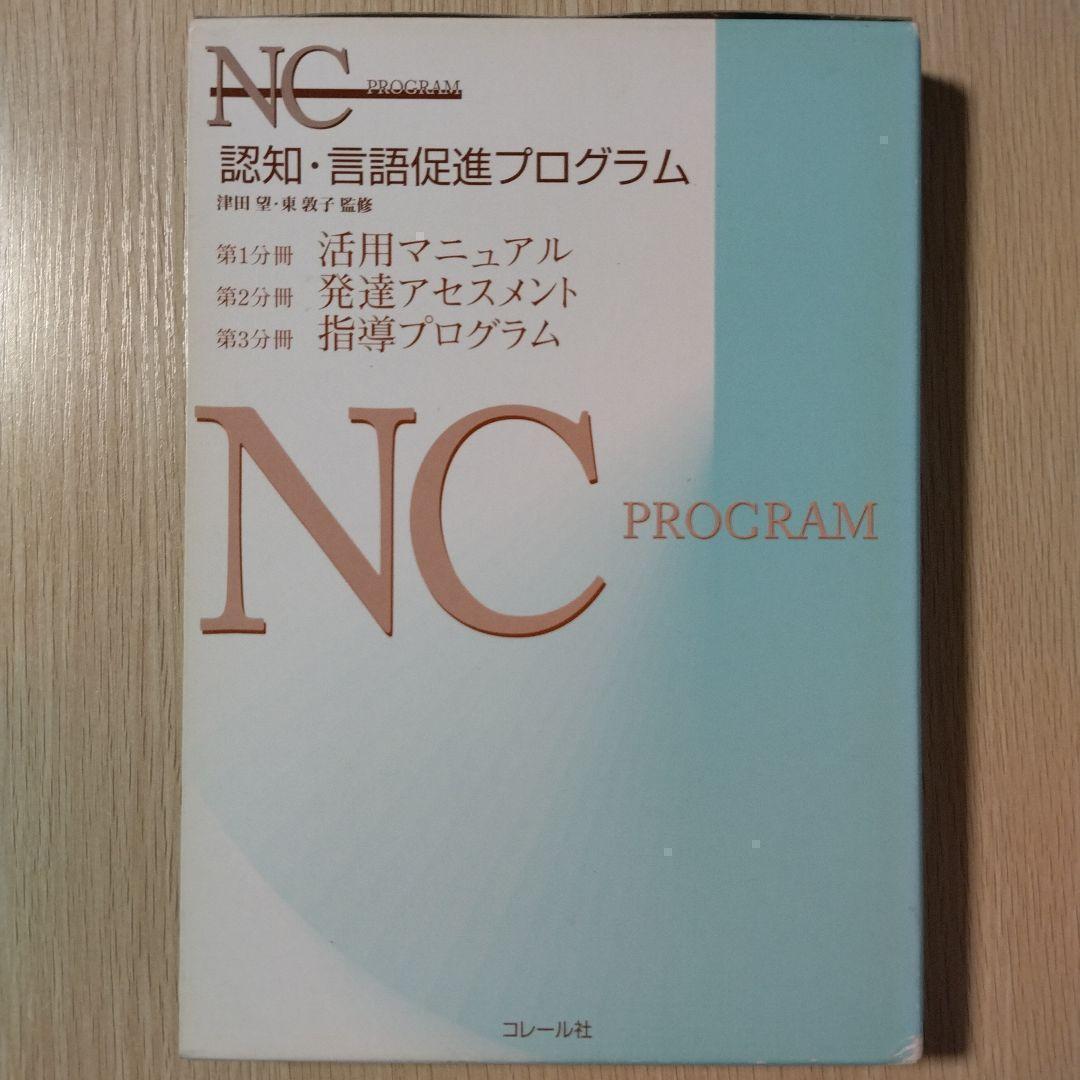 本『NCプログラム 認知・言語促進プログラム』コレール社