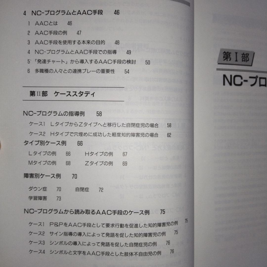 本『NCプログラム 認知・言語促進プログラム』コレール社