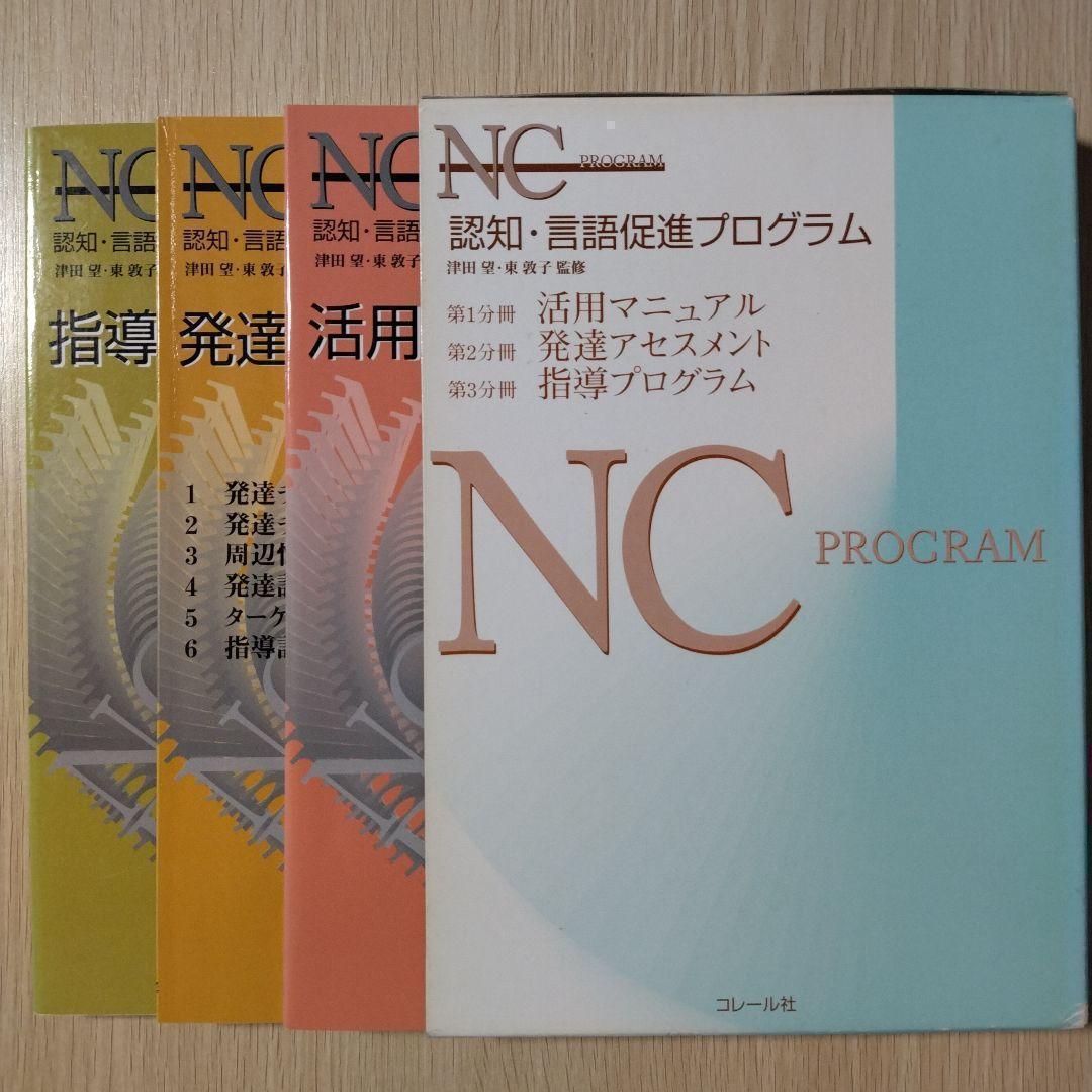 本『NCプログラム 認知・言語促進プログラム』コレール社