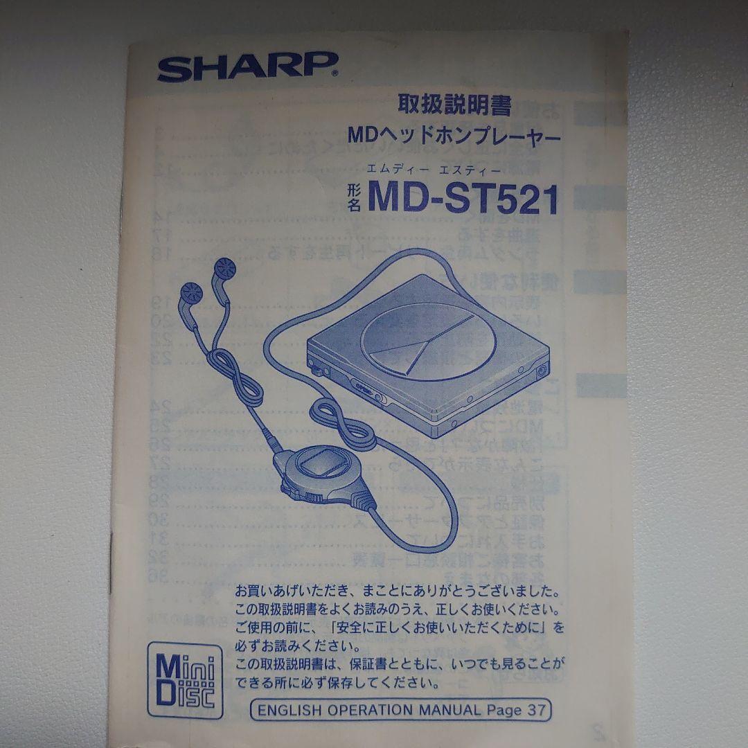 【動作確認済】SHARP MD-ST521 プラチナシルバー