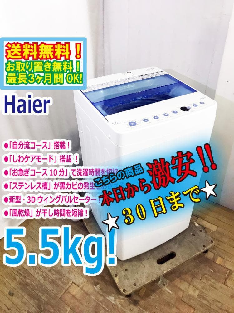 ★極上超美品★Haier☆5.5kg 洗濯機【JW-C55CK-W】G0OQ