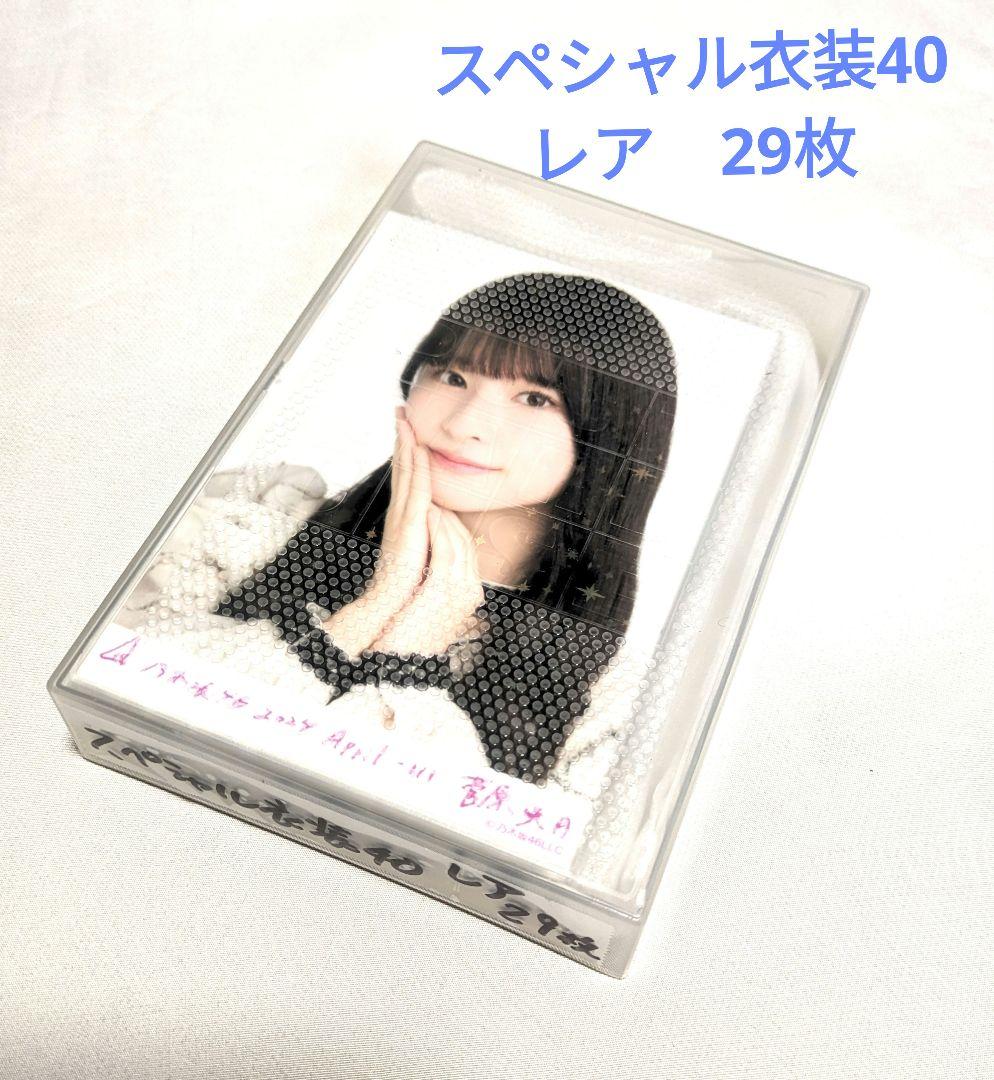 乃木坂46スペシャル衣装40 乃木コレ レア　生写真　２９枚