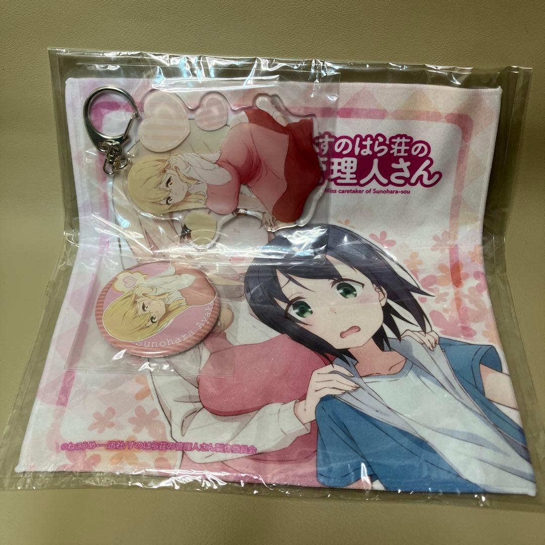すのはら荘の管理人さん 春原彩花　キーホルダー　缶バッジ　タオル　グッズセット