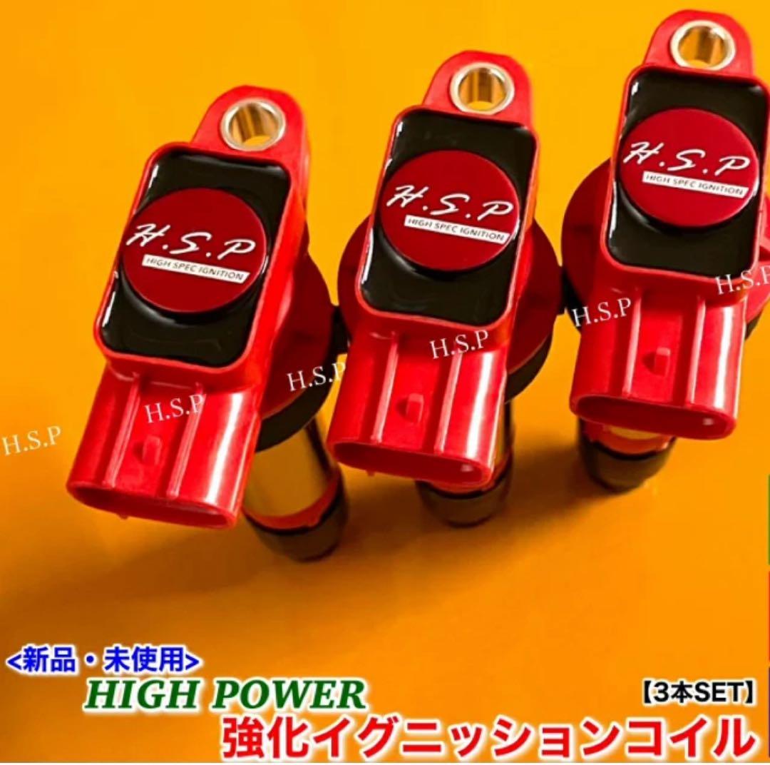 H.S.P 強化イグニッションコイル 3本セット