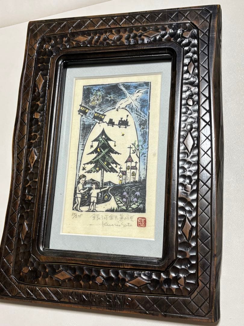 佐藤國男 サイン付 額縁 絵 銀河鉄道の夜