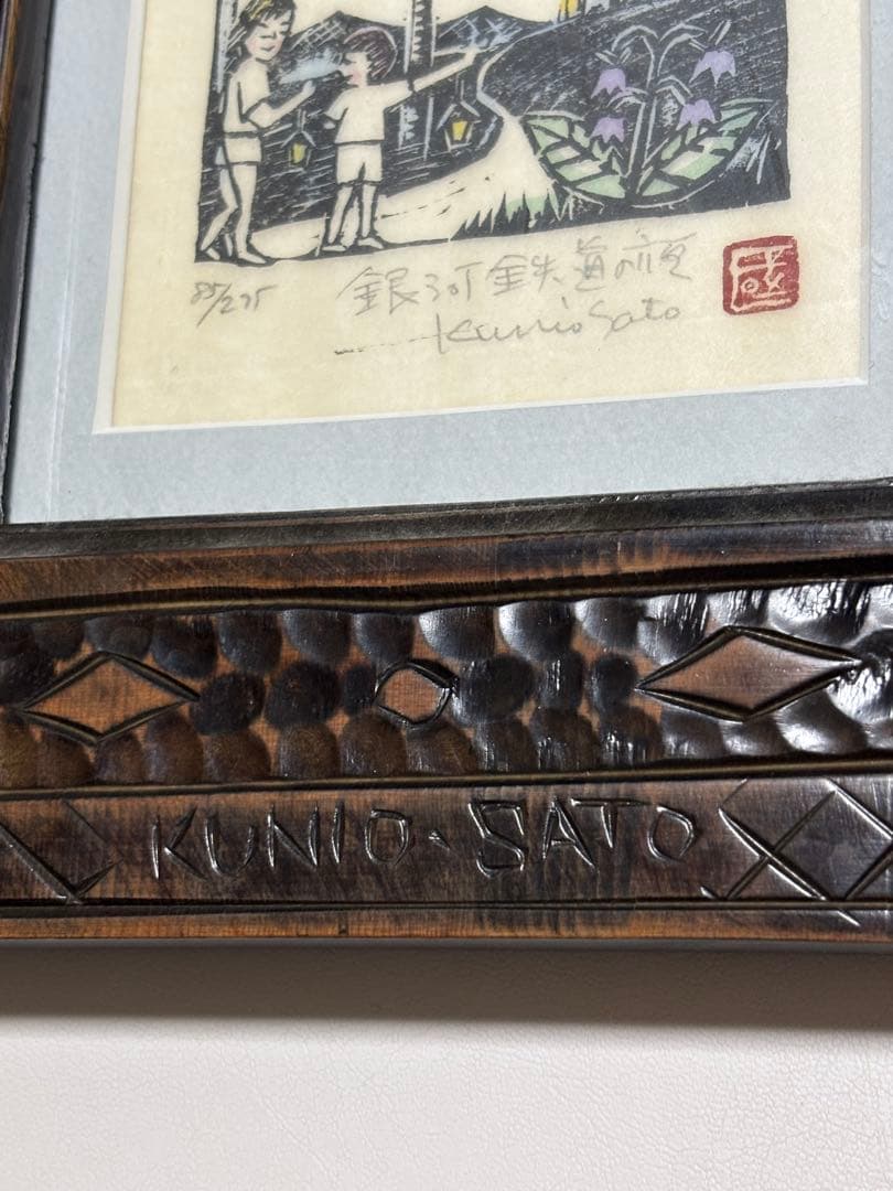 佐藤國男 サイン付 額縁 絵 銀河鉄道の夜
