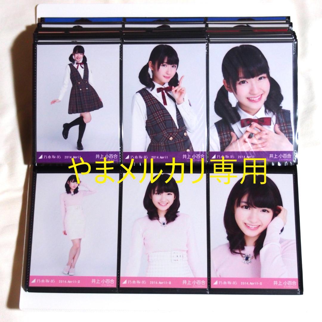 乃木坂46 井上小百合 生写真 2014年版 まとめ売り その①