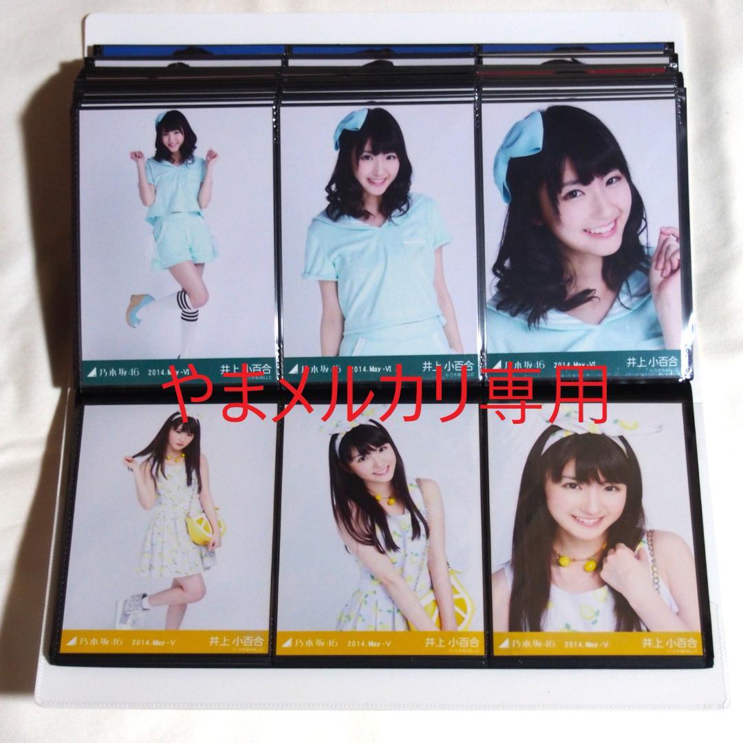 乃木坂46 井上小百合 生写真 2014年版 まとめ売り その①