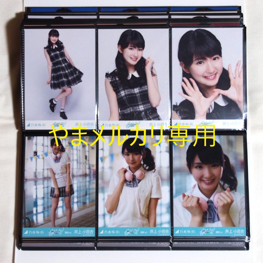 乃木坂46 井上小百合 生写真 2014年版 まとめ売り その①