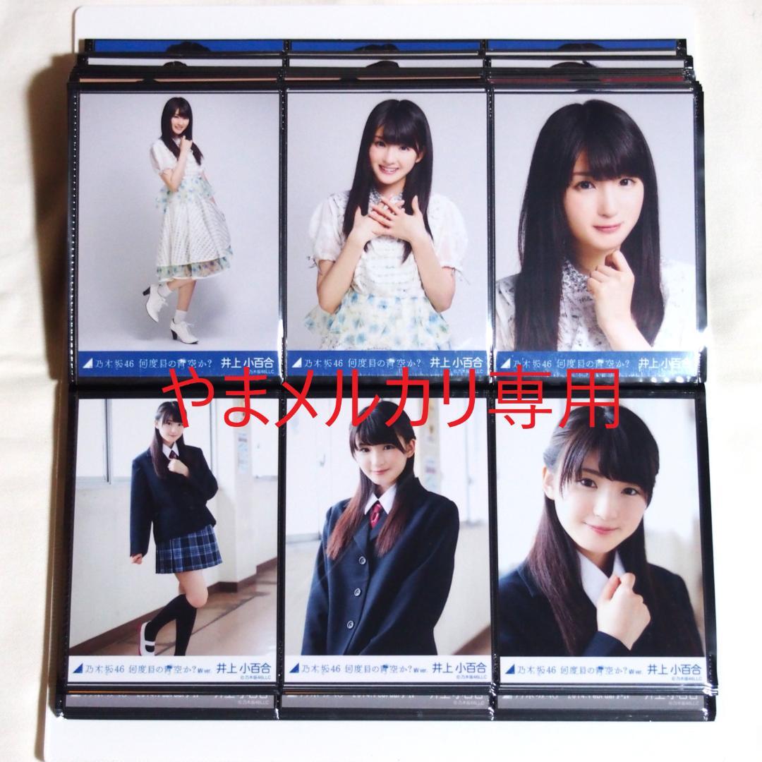 乃木坂46 井上小百合 生写真 2014年版 まとめ売り その①