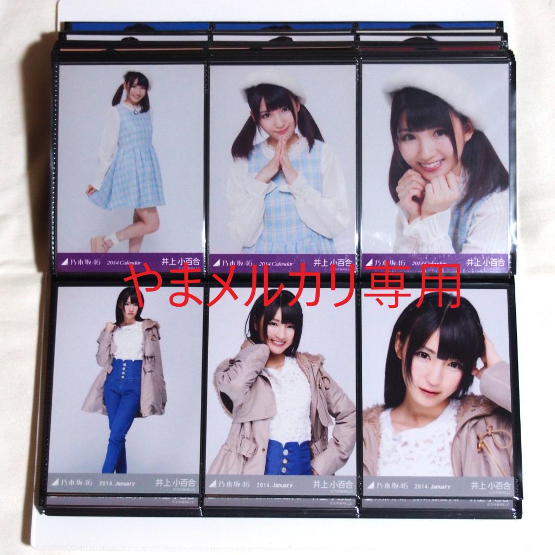 乃木坂46 井上小百合 生写真 2014年版 まとめ売り その①