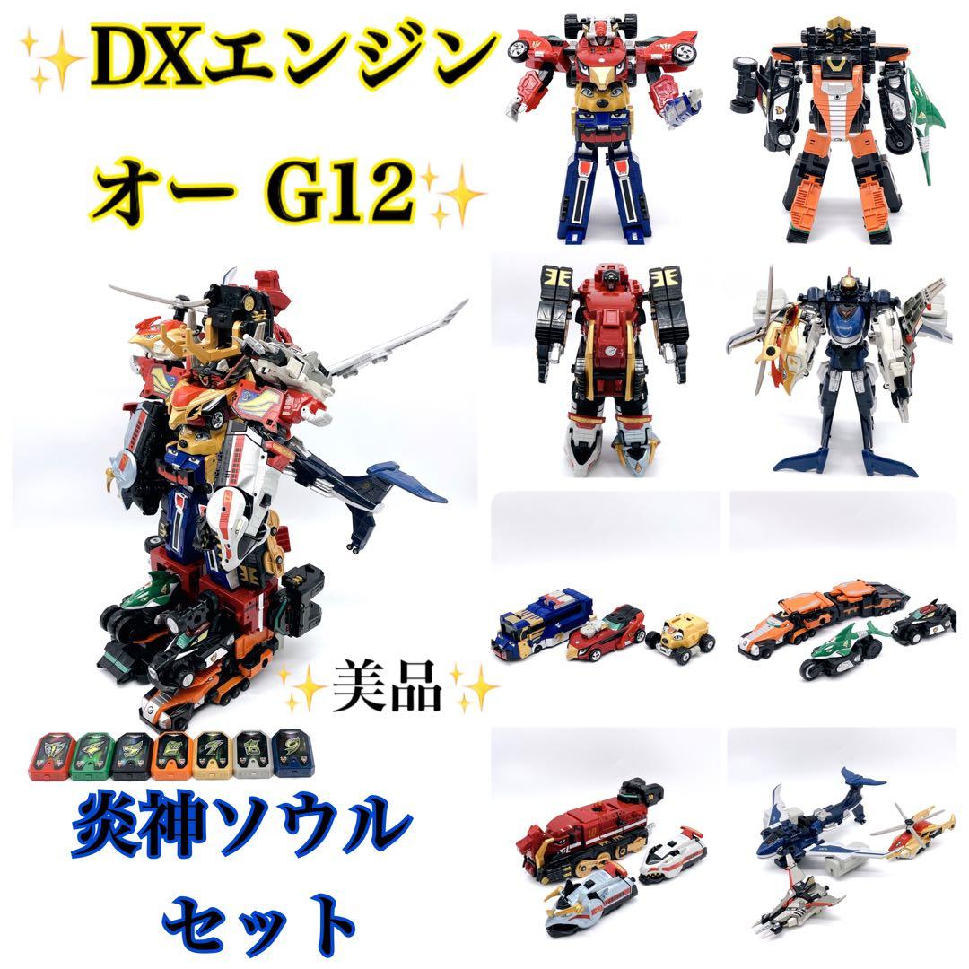 ✨DXエンジンオーＧ１２✨炎神ソウル✨炎神戦隊ゴーオンジャー✨