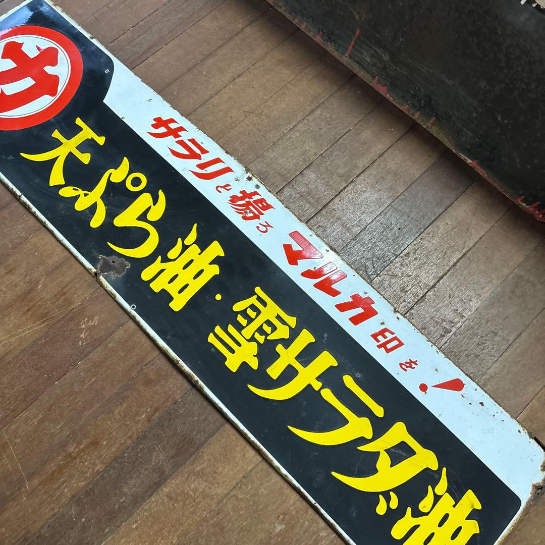 昭和レトロ ホーロー看板 サラリと揚るマルカ印を！ マルカ天ぷら油・雪サラダ油