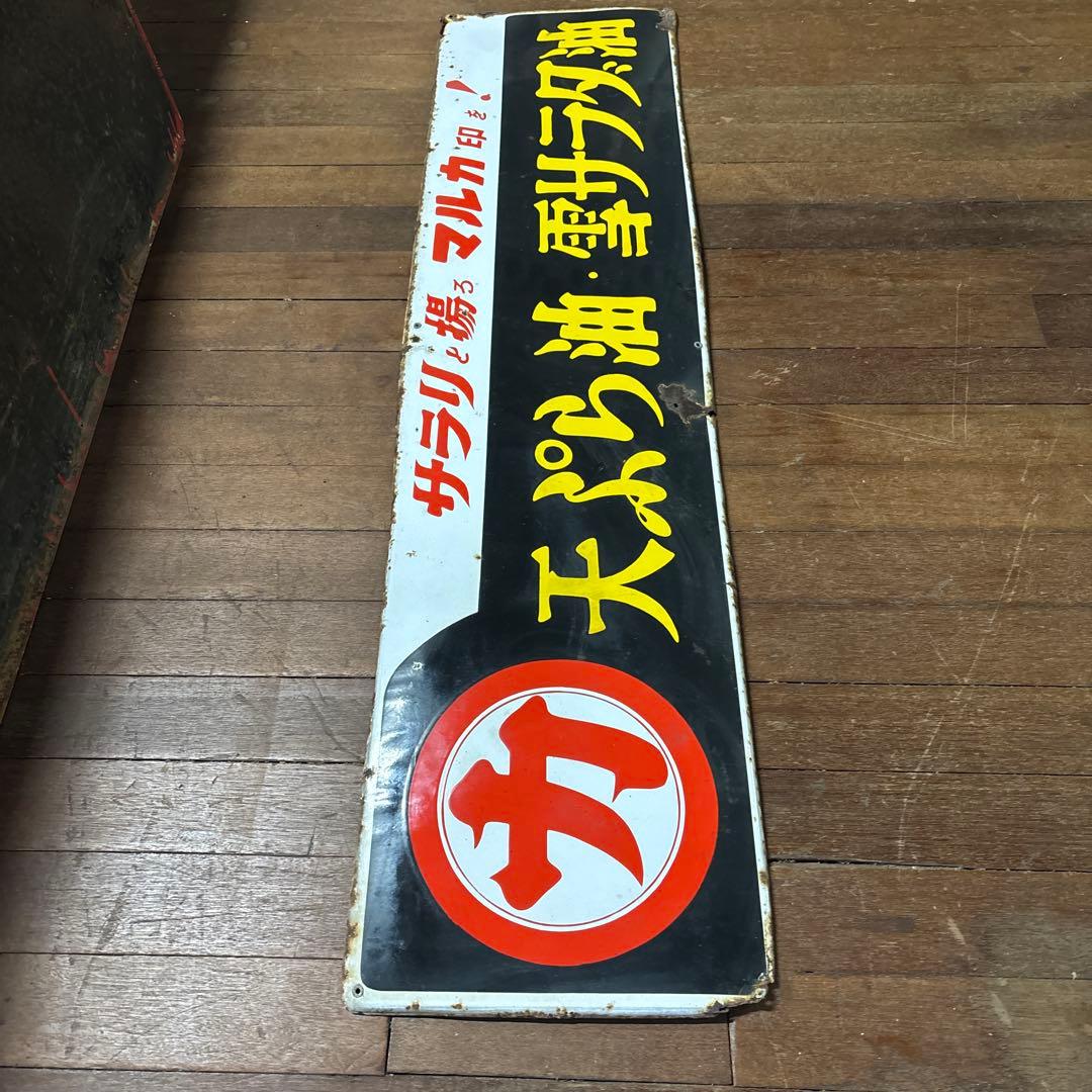 昭和レトロ ホーロー看板 サラリと揚るマルカ印を！ マルカ天ぷら油・雪サラダ油