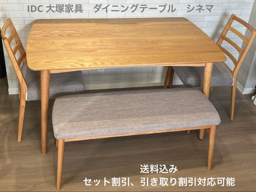 IDC 大塚家具 ダイニングテーブル　シネマ3（参考:新品定価77000円相当）