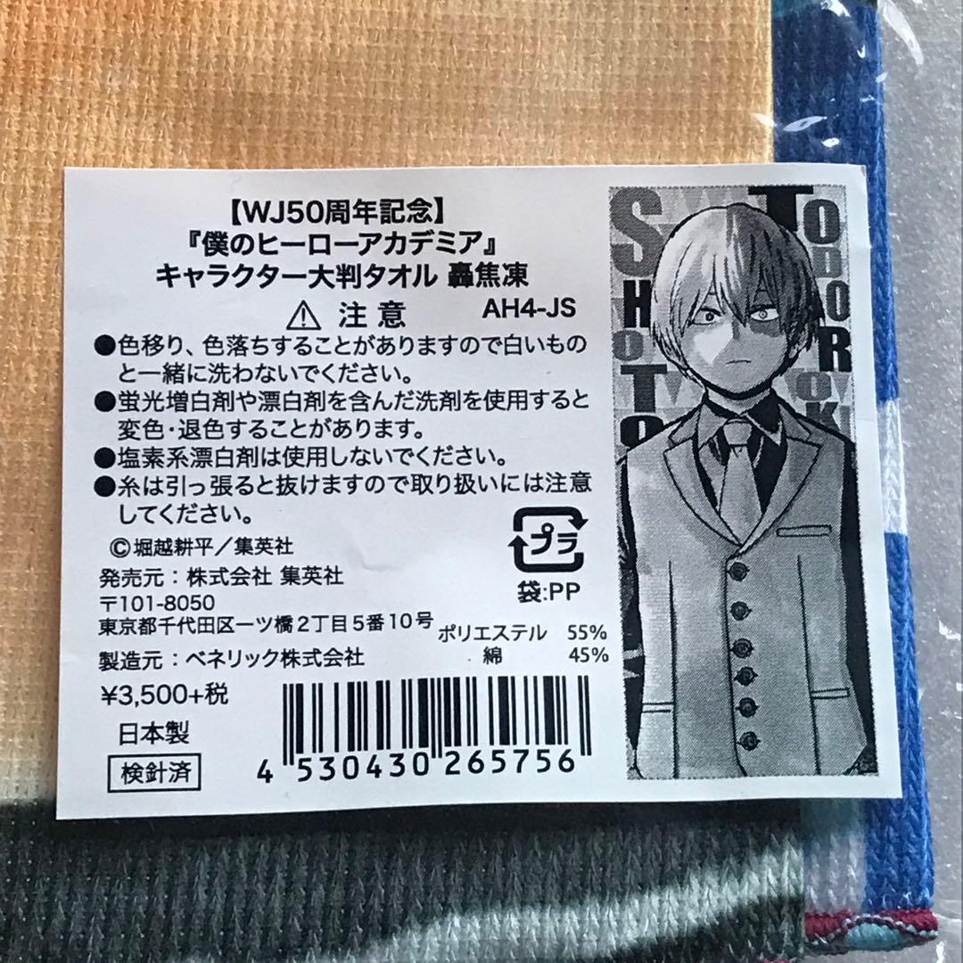 僕のヒーローアカデミア　ヒロアカ　限定　原作　キャラクター大判タオル　２点セット