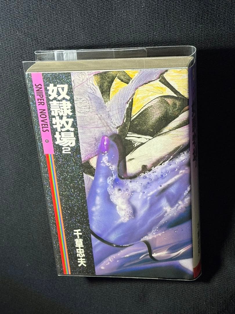 初版【絶版】 奴隷牧場 2 千草忠夫 　　　　　　　※人気ランキング上位の傑作！