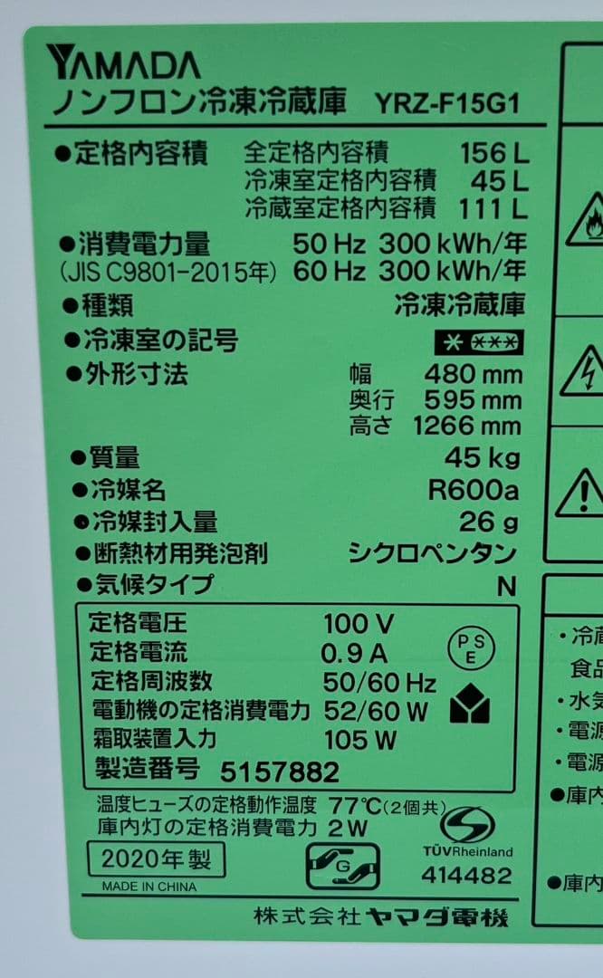 特価ヤマダ冷凍冷蔵庫　156L LED照明省エネ自動霜取り機能付き　2020年製