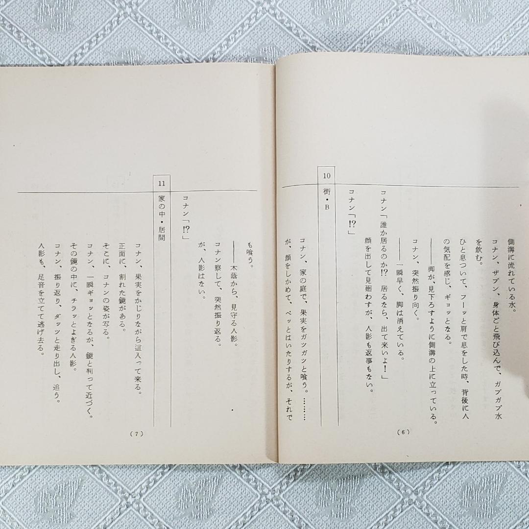 ◆『未来少年コナン 台本 第３話【はじめての仲間】 』宮崎駿◆検） ポケモン