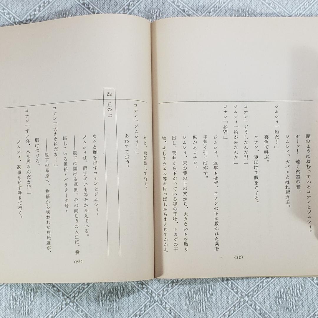 ◆『未来少年コナン 台本 第３話【はじめての仲間】 』宮崎駿◆検） ポケモン