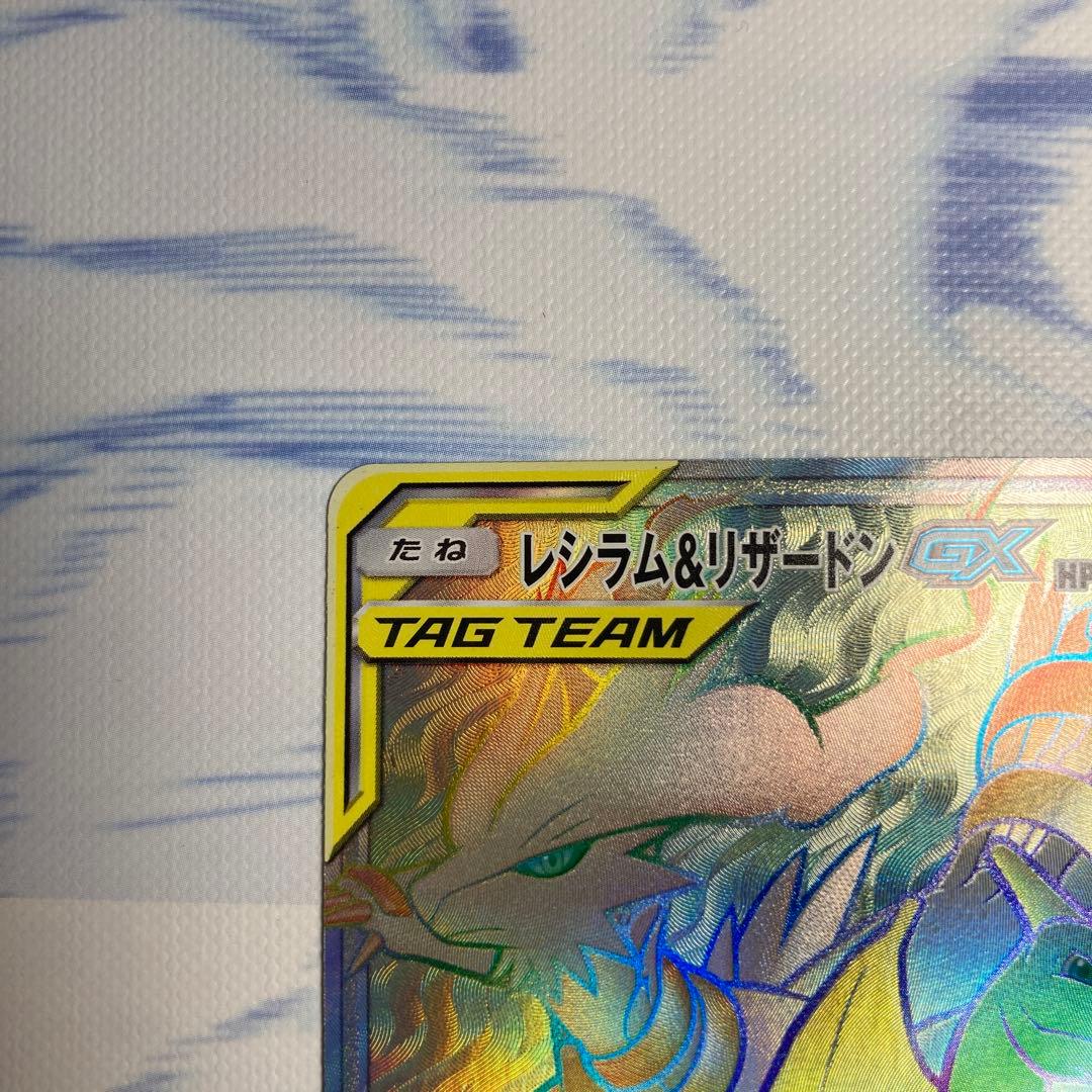 レシラム＆リザードンGX HR 108/095 sm10 ポケモンカード