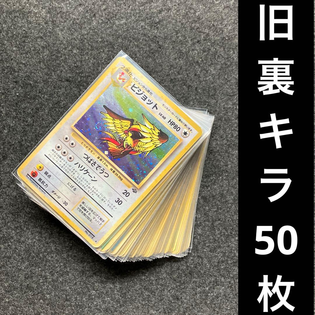 ジャンク　旧裏　ポケモンカード　キラ50枚　ダブりあり