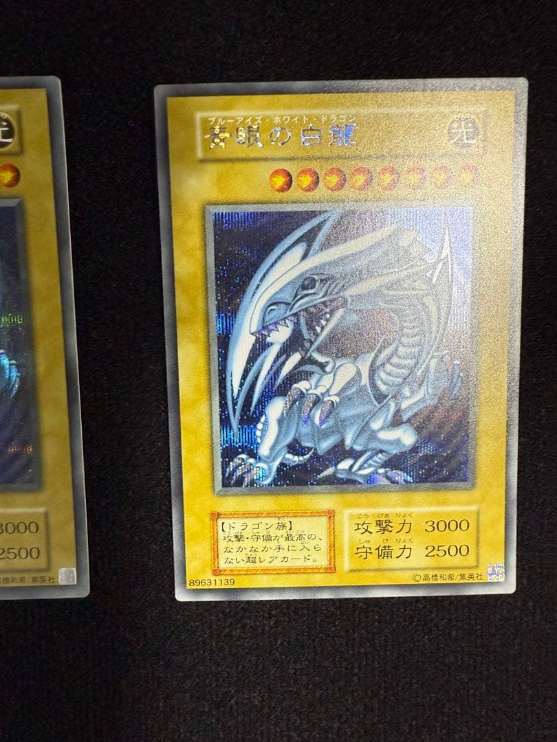青眼の白龍 シークレットレア 3枚セット