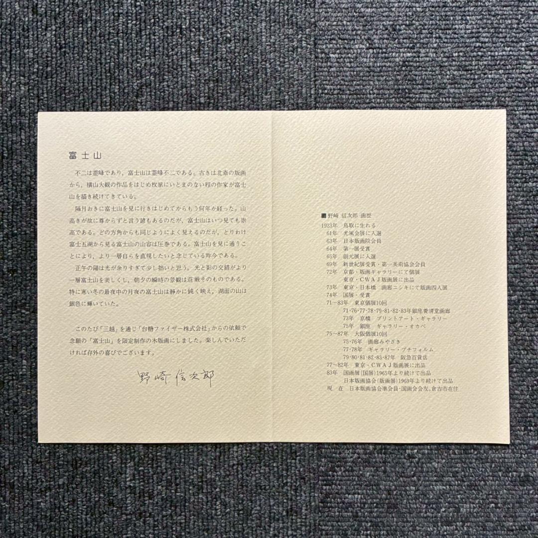 野崎信次郎「富士山 三島より」木版画 直筆サイン・印章有 三越限定品 鳥取県出身