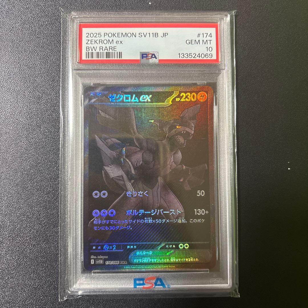 ゼクロムPSA10