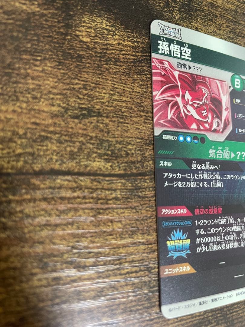 ドラゴンボールスーパーダイバーズ　SDV3-002 孫悟空 パラレル