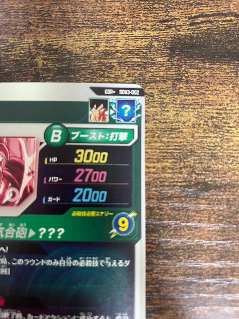 ドラゴンボールスーパーダイバーズ　SDV3-002 孫悟空 パラレル