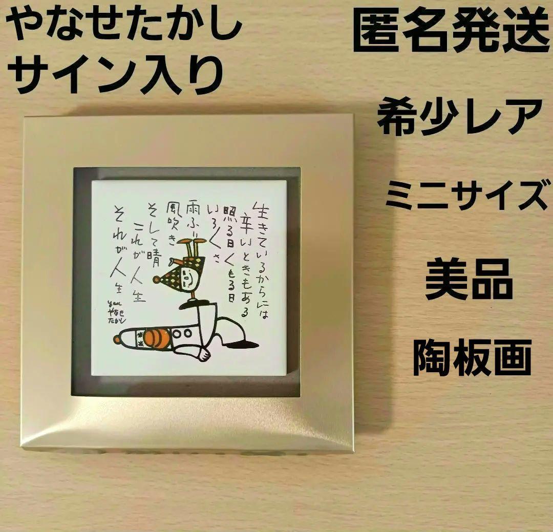 やなせたかし　ポエム　タイル画　詩　人生　絵画サイン入作品　NHK　希少　格言