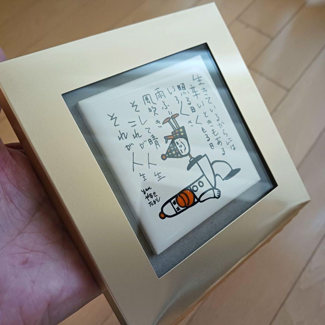 やなせたかし　ポエム　タイル画　詩　人生　絵画サイン入作品　NHK　希少　格言