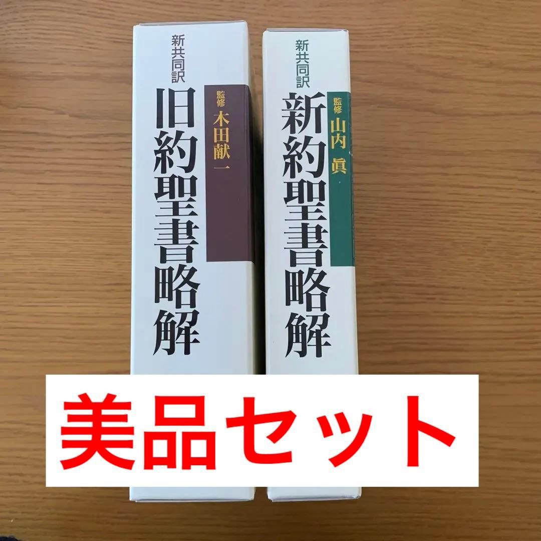 『旧約聖書略解 : 新共同訳』『新約聖書略解 : 新共同訳』２巻セット