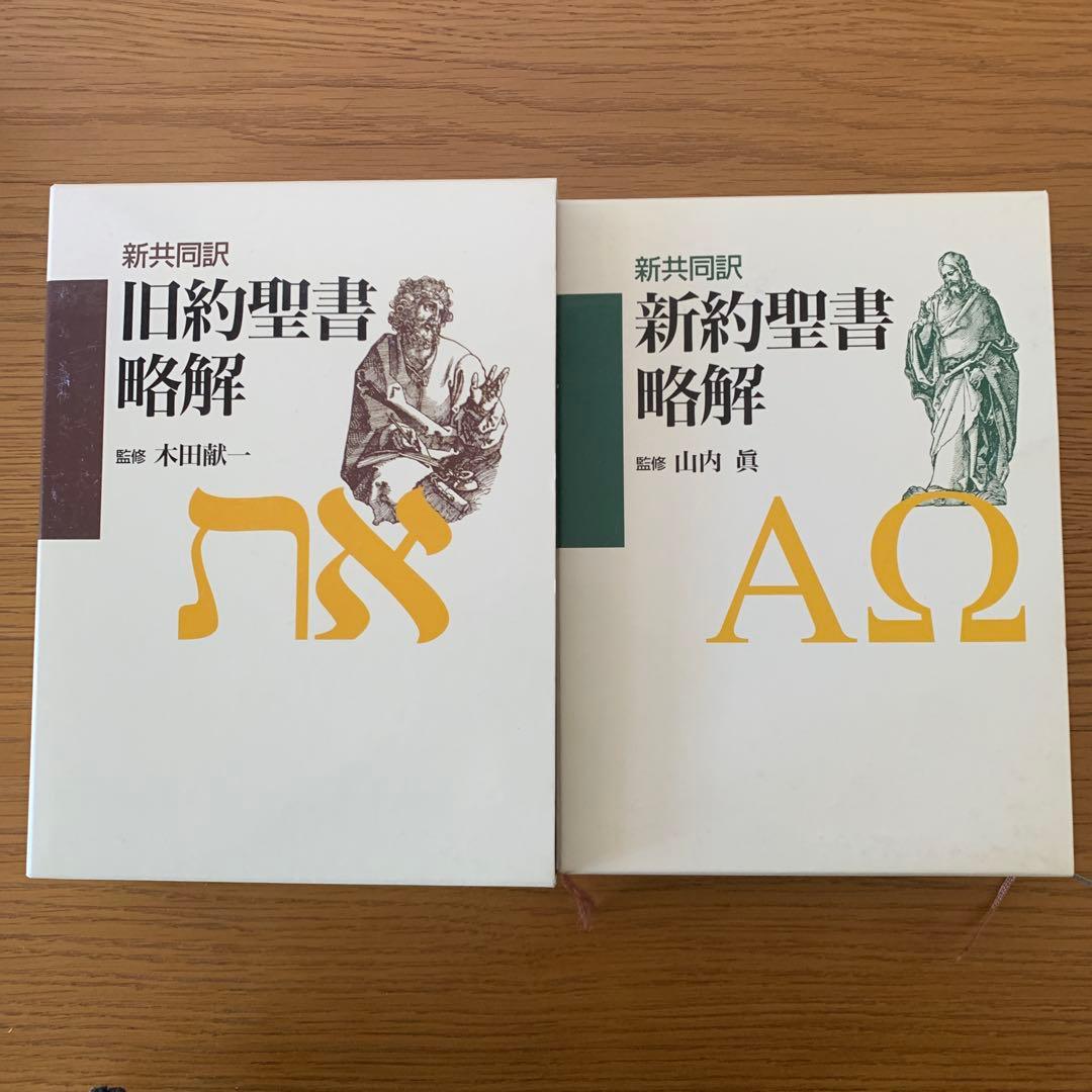 『旧約聖書略解 : 新共同訳』『新約聖書略解 : 新共同訳』２巻セット