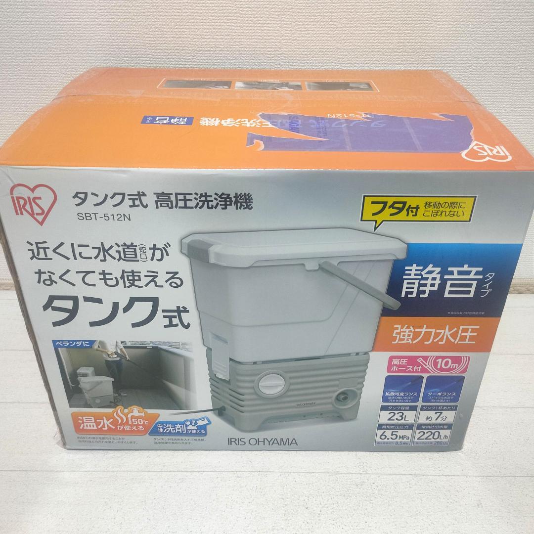 【送料込】アイリスオーヤマ タンク式 高圧洗浄機SBT-512Ｎ