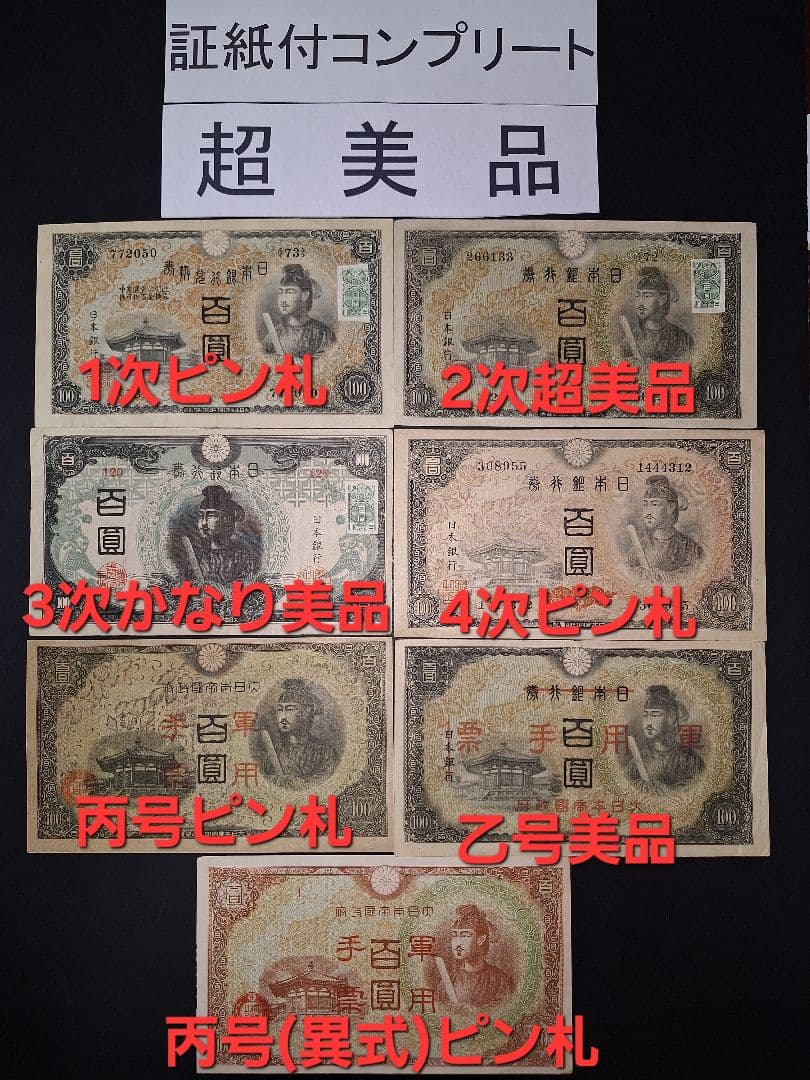 スーパー美品❗ピン札多数。聖徳太子100円札コンプリート全て証紙付き古銭旧紙幣