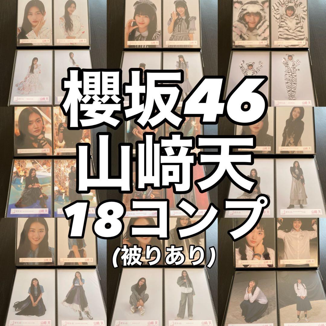 【最終値下げ】櫻坂46 山﨑天 生写真 コンプ まとめ売り