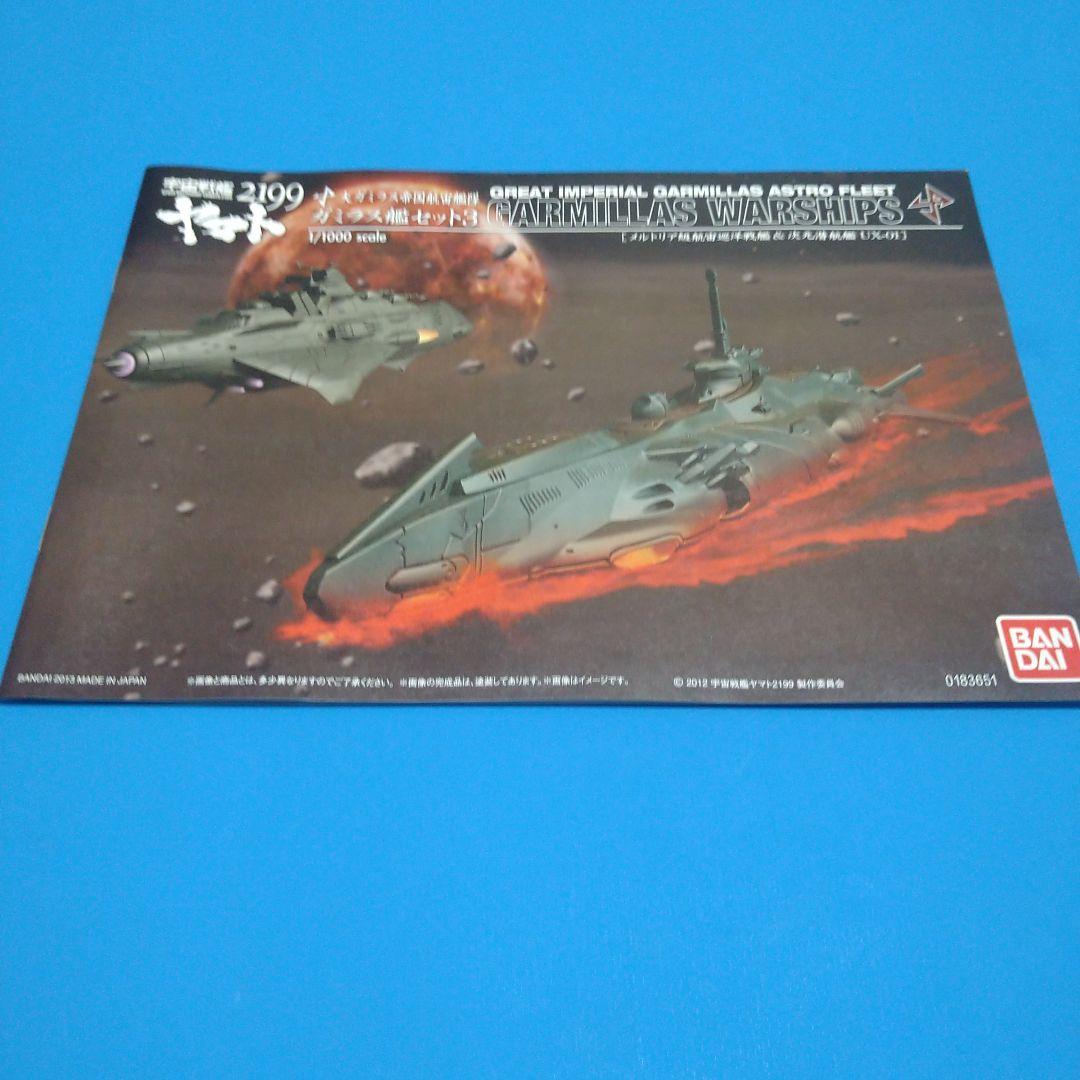 1/1000 ガミラス艦セット3メルトリア級航宙巡洋戦艦&次元潜航艇UX-01