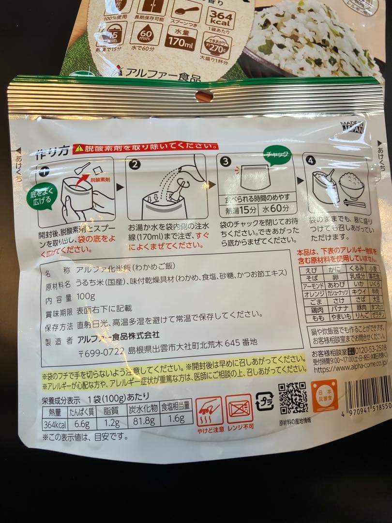 ◼️アルファー食品　非常食　安心米　わかめごはん×50個セット