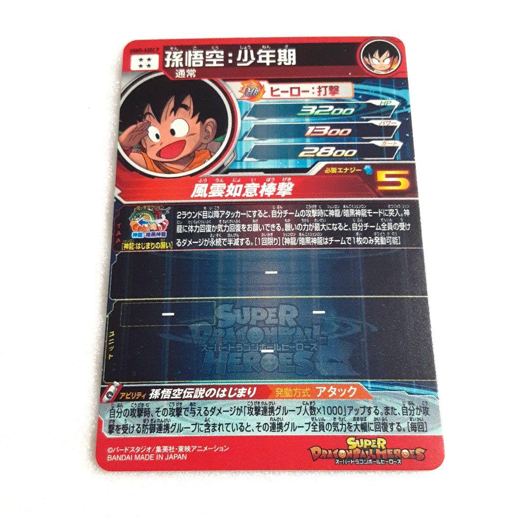 ドラゴンボールヒーローズUGM5-ASEC P 孫悟空:少年期