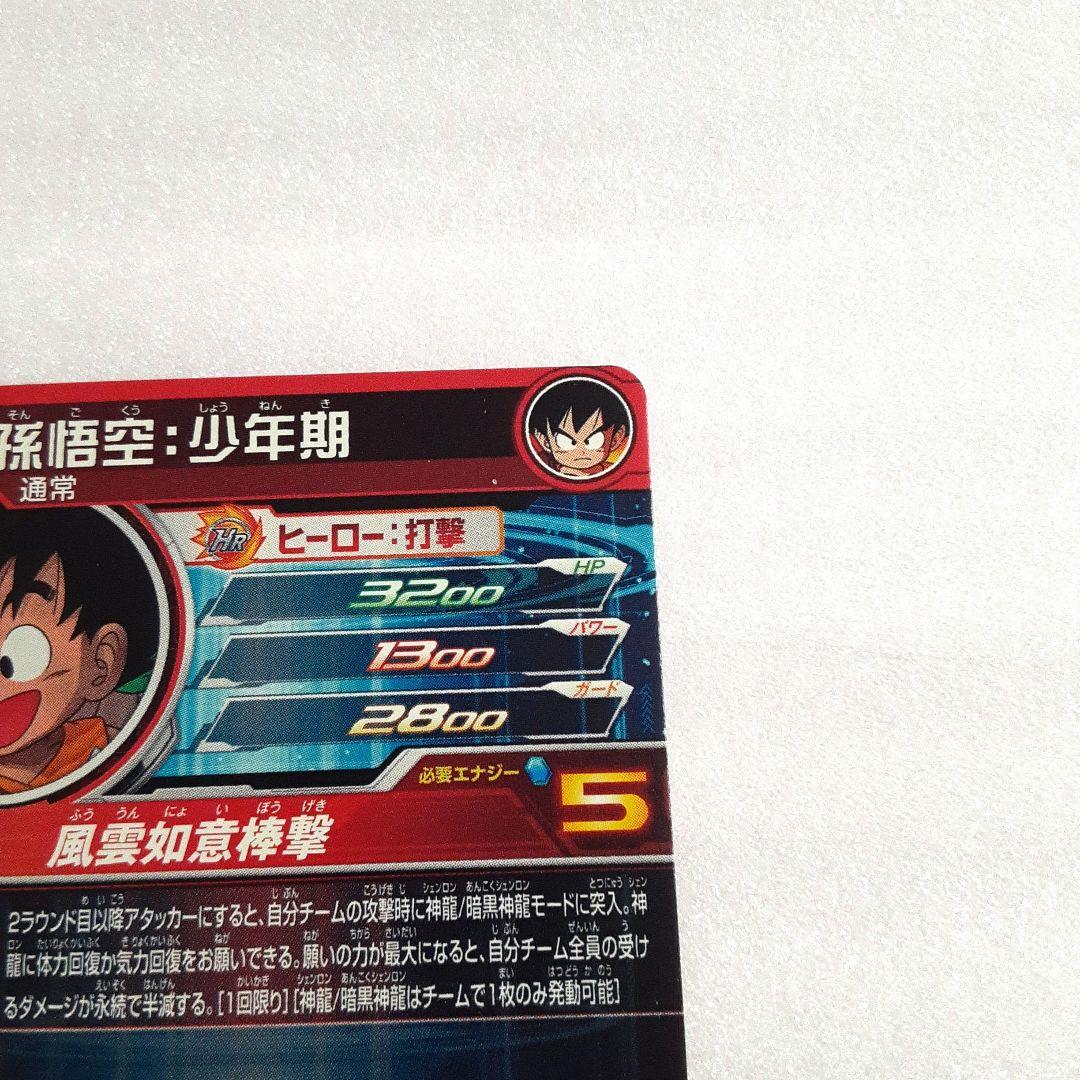 ドラゴンボールヒーローズUGM5-ASEC P 孫悟空:少年期