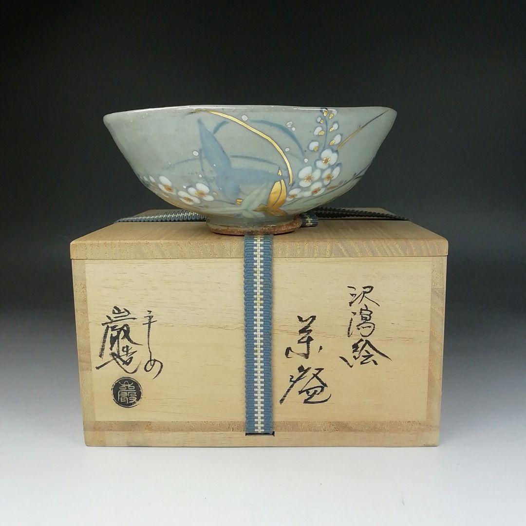 Ｔ６１８　茶碗　『沢瀉絵』『山川巖 造』　共箱　抹茶碗　茶道具