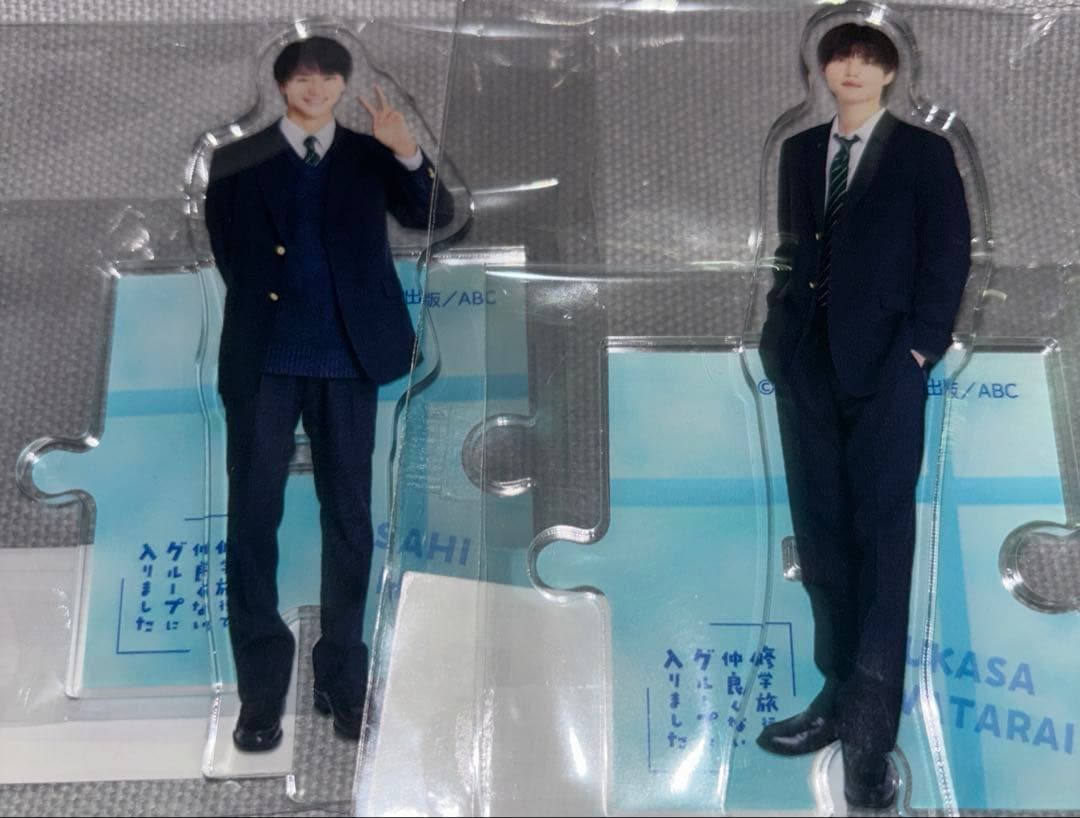 修学旅行で仲良くないグループに入りました アクスタ 日置朝陽 渡会紬嵩　①