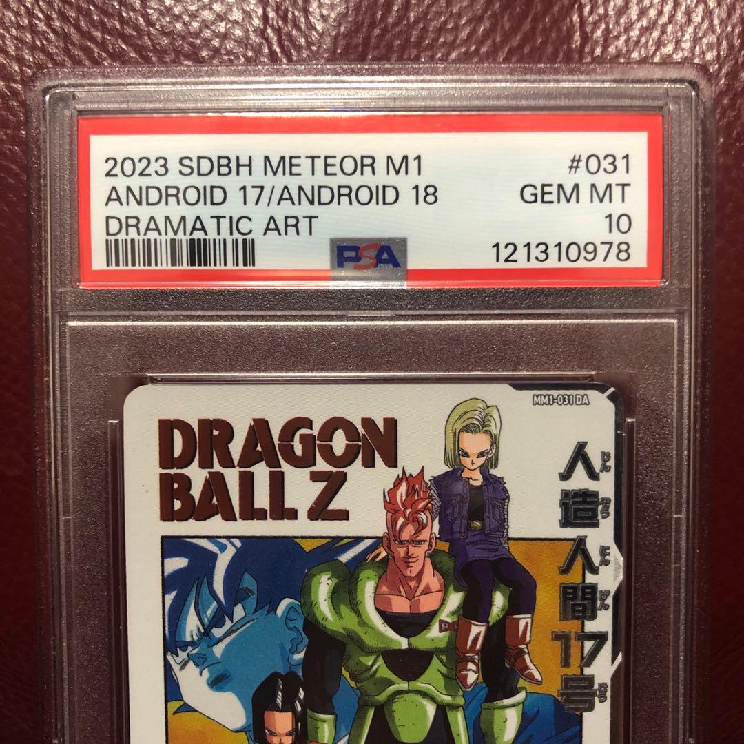 PSA10 スーパードラゴンボールヒーローズ 人造人間17号MM1-031DA