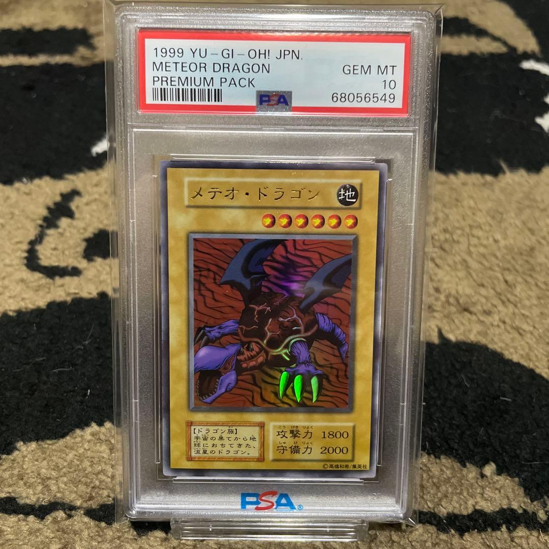 PSA10 遊戯王 メテオドラゴン ウルトラレア PREMIUM PACK 初期