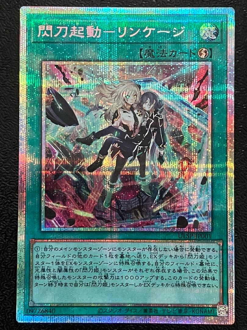 閃刀起動－リンケージ　プリズマティックシークレットレア