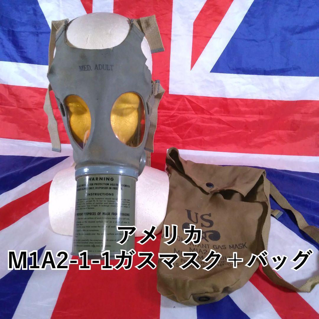 アメリカ M1A2-1-1ガスマスク＋バッグ